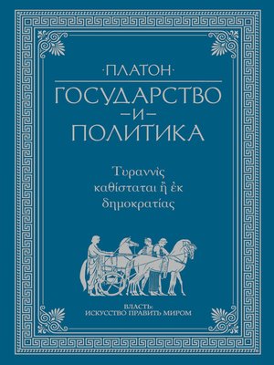 cover image of Государство и политика